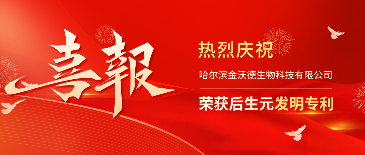 喜报丨金沃德生物荣获后生元发明专利，肠道免疫屏障修复方得以攻克！